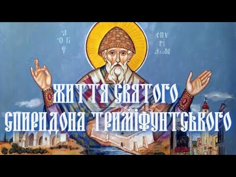 Видео: 🌿Життя святого отця нашого Спиридона Тримифунтського🌿