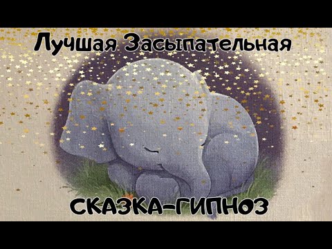 Видео: Лучшая засыпательная сказка на ночь. Слоненок, который хочет уснуть. Слушать онлайн.