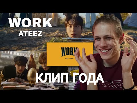 Видео: Ateez - 'WORK' РЕАКЦИЯ