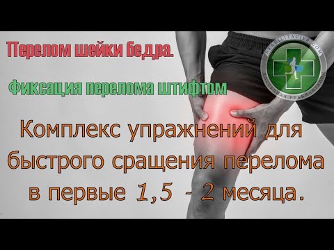 Видео: Комплекс упражнений при переломе шейки бедра и установке штифта. Первые 2 месяца с момента травмы.