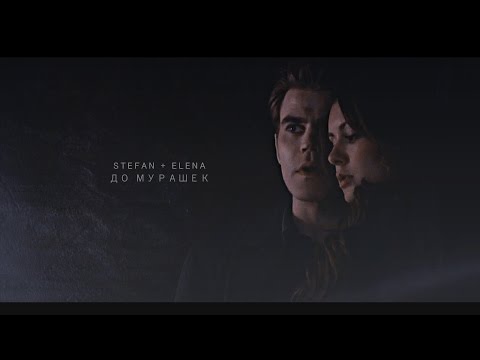 Видео: stefan + elena; до мурашек
