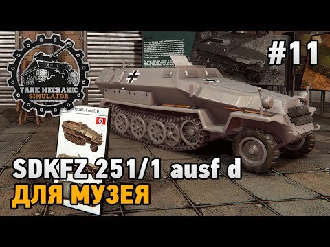 Видео: Tank Mechanic Simulator #11 SDKFZ 251/1 ausf d для музея