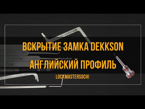 Видео: Вскрытие замка DEKKSON, 5 пинов, английский профиль.