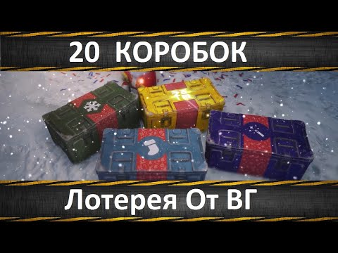 Видео: World of Tanks Открываю 20 Коробок А Там!!!!!!!