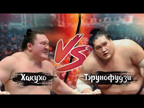 Видео: Хакухо VS Терунофудзи Сумо на русском