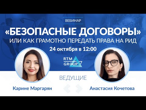 Видео: «Безопасные договоры» или как грамотно передать права на РИД