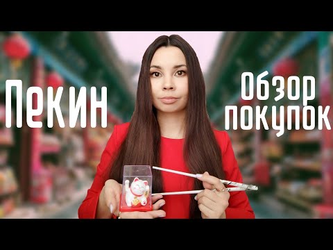 Видео: Что привезти из Китая | Обзор покупок с ценами
