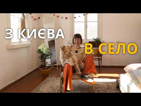 Видео: Наважилась купити хату в селі та облаштувала затишний дім з мінімальними зусиллями