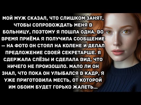 Видео: Мой муж сказал, что слишком занят, чтобы сопровождать меня в больницу, поэтому я пошла одна. Во...