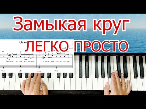 Видео: Замыкая Круг Урок на Пианино Легко Просто Шлягер За Вечер Для Начинающих