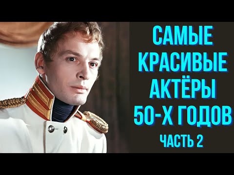 Видео: Самые красивые актёры 50 х годов часть 2