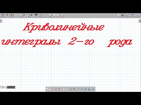 Видео: Криволинейные интегралы 2 рода