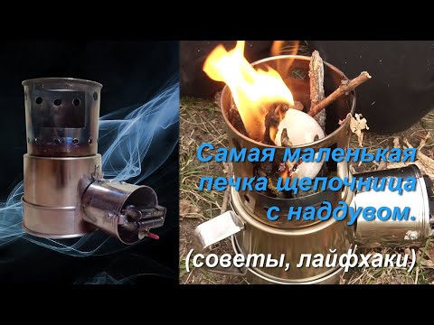 Видео: Самая маленькая походная печь щепочница (турбопечка) Обзор