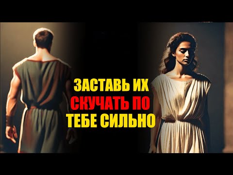 Видео: Как заставить их сильно скучать по вам! Даже если ...