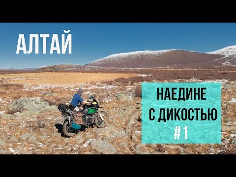 Видео: В снегах Алтая. Одиночное путешествие на мотоцикле вне дорог и разума. 1
