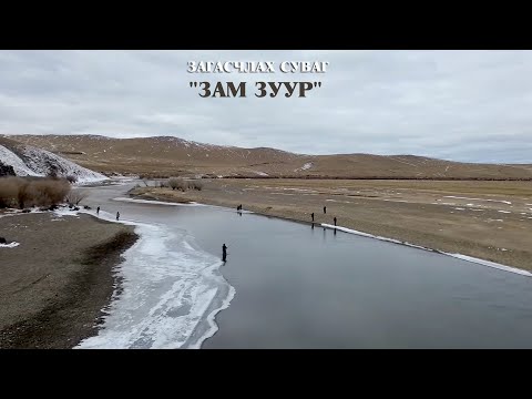 Видео: zagaschlah suvag ЗАГАСЧЛАХ СУВАГ  "ЗАМ ЗУУР"