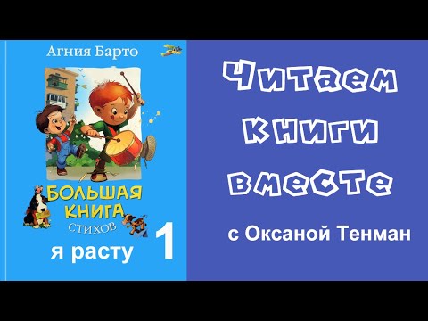 Видео: Агния Барто. Я расту. Часть 1. Читаем вслух. Стихи для детей 📚👧👦🧒👶📚
