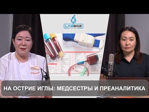 Видео: На острие иглы: медсестры и преаналитика