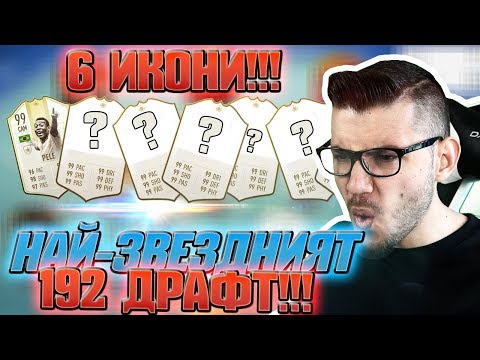 Видео: НАЙ-ЗВЕЗДНИЯТ 192 ДРАФТ!!! 6 ИКОНИ И WALKOUT!!! FIFA 19
