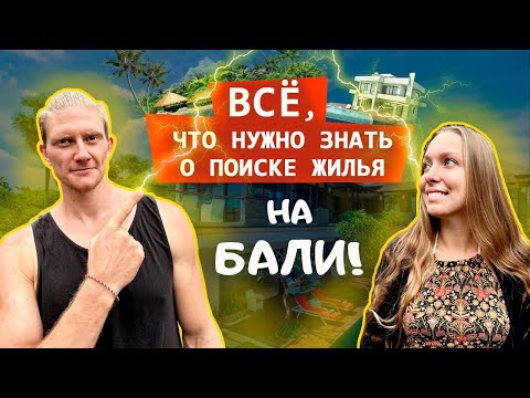 Видео: Как найти жилье на БАЛИ 2024 | Сколько стоит жилье? | Обзор гестхаусов, вилл | Где искать жилье?