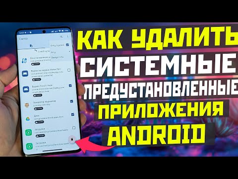 Видео: Как удалить системные и предустановленные приложения на современных АНДРОИД телефонах и на XIAOMI