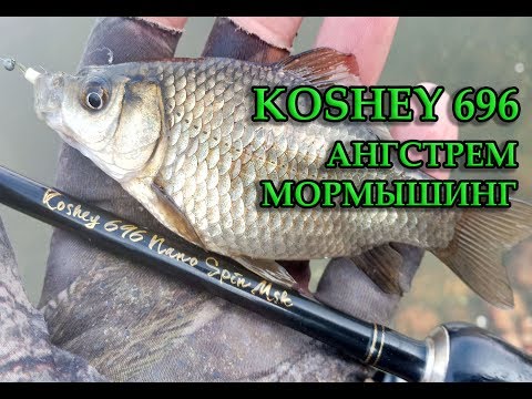 Видео: KOSHEY 696 ЗА ПРЕДЕЛАМИ НИЖНЕГО ТЕСТА \ ÅНГСТРЕМ МОРМЫШИНГ