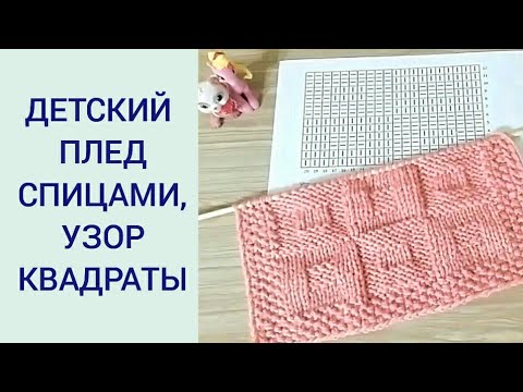 Видео: КРАСИВЫЙ ДВУХСТОРОННИЙ УЗОР ДЛЯ ДЕТСКОГО ПЛЕДА / ДЕТСКИЙ ПЛЕД СПИЦАМИ/УЗОР КВАДРАТЫ