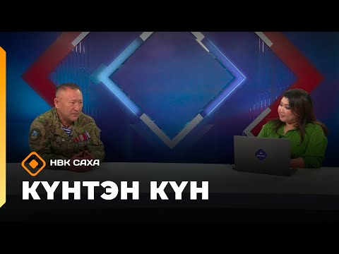 Видео: Күнтэн күн. «Саха Сирэ» информационнай биэрии  (08.11.25)