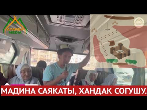 Видео: Мадина саякаты, Хандак согушу тууралуу маалымат. Устаз Шумкар @ayanba_media