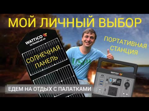 Видео: Обзор на портативную электростанцию WATTICO CAMP 300 Pro и на солнечную панель WATTICO Ultrasolar 60