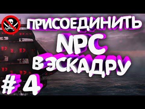 Видео: ⚓  ГАЙД # 4 - КАК ВЗЯТЬ NPC КОРАБЛЬ В ЭСКАДРУ - World of Sea Battle