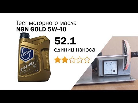 Видео: Маслотест #15. NGN GOLD 5W-40 тест масла.