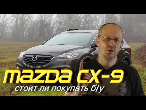 Видео: Вот почему бу MAZDA CX-9 стоит 1 млн.