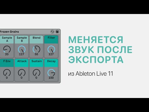 Видео: Меняется звук после экспорта из Ableton Live 11. Как исправить [Ableton Pro Help]