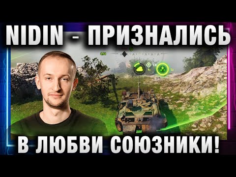 Видео: NIDIN ● ПРИЗНАЛИСЬ В ЛЮБВИ СОЮЗНИКИ!