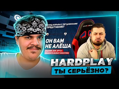 Видео: ▷ Он вам не Алёша | Разоблачение HardPlay | РЕАКЦИЯ на Кель`