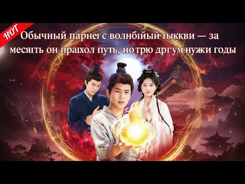 Видео: дорама2025 |Обычный парень с волшебной тыквой—за месяцы он прошёл путь, на который другим нужны годы
