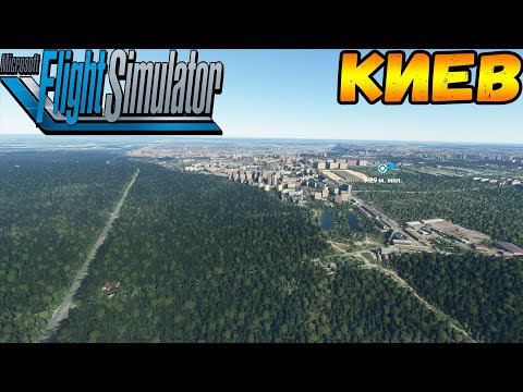 Видео: MICROSOFT FLIGHT SIMULATOR 20 - ЭКСКУРСИЯ ПО КИЕВУ С ВЫСОТЫ ПТИЧЬЕГО ПОЛЁТА