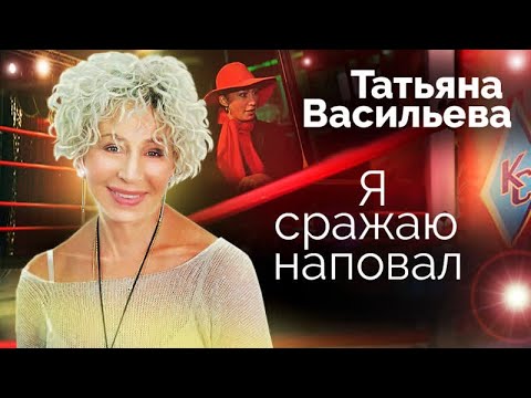 Видео: Татьяна Васильева. От закомплексованной девчонки к титулу самой привлекательной актрисы