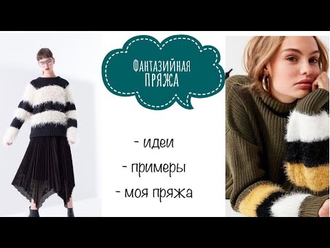 Видео: Фантазийная пряжа . Куда применить ? Идеи . Мои запасы .