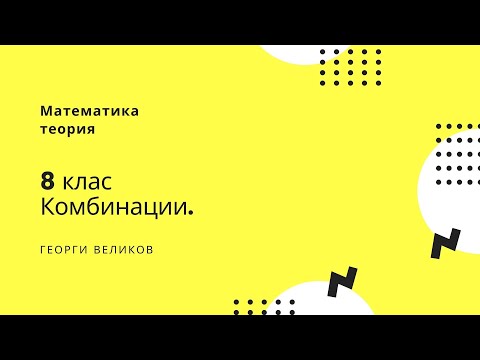 Видео: Комбинации