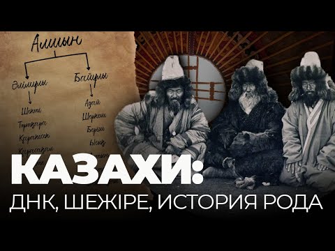 Видео: Генетика казахов и фейковые ханы: что покажет ДНК? | История с Жаксылыком Сабитовым