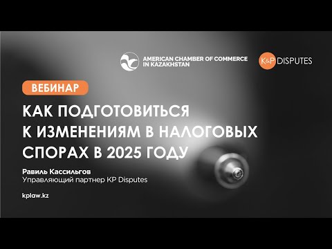 Видео: Как подготовиться к изменениям в налоговых спорах в 2025 году