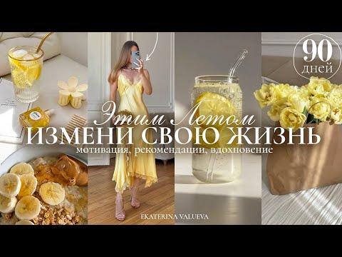 Видео: КАК ИЗМЕНИТЬСЯ ДО НЕУЗНАВАЕМОСТИ ЭТИМ ЛЕТОМ 2025 | красота, мотивация, саморазвитие и вдохновение