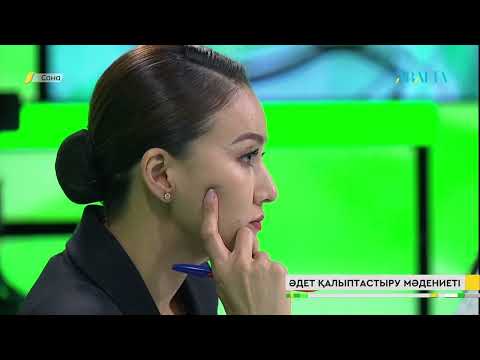 Видео: САНА. Әдет қалыптастыру мәдениеті