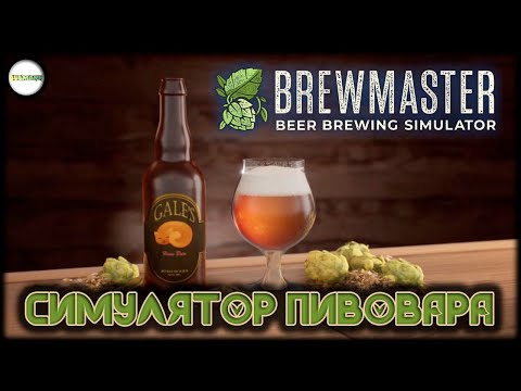 Видео: BREWMASTER: BEER BREWING SIMULATOR  - СИМУЛЯТОР ПИВОВАРА. ОБЗОР.