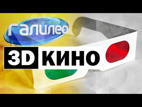 Видео: Галилео. 3D кино 📽️ 3D movie