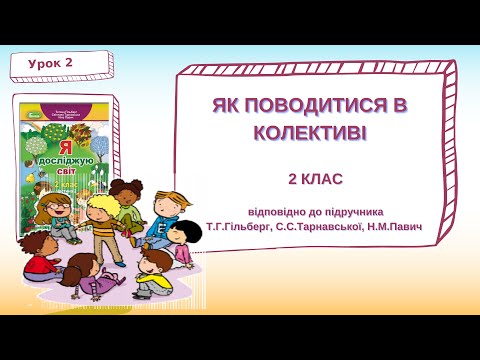 Видео: Урок 2 ЯК ПОВОДИТИСЯ В КОЛЕКТИВІ 2 клас ЯДС Гільберг