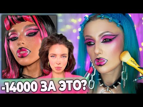 Видео: ПОВТОРЯЮ МАКИЯЖИ С КУРСА PINK MINT MUA I`m f*сking star / Рабочие техники БЕСПЛАТНО?