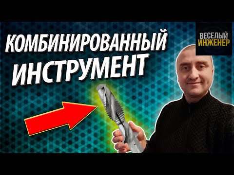 Видео: Комбинированный режущий инструмент для обработки отверстий